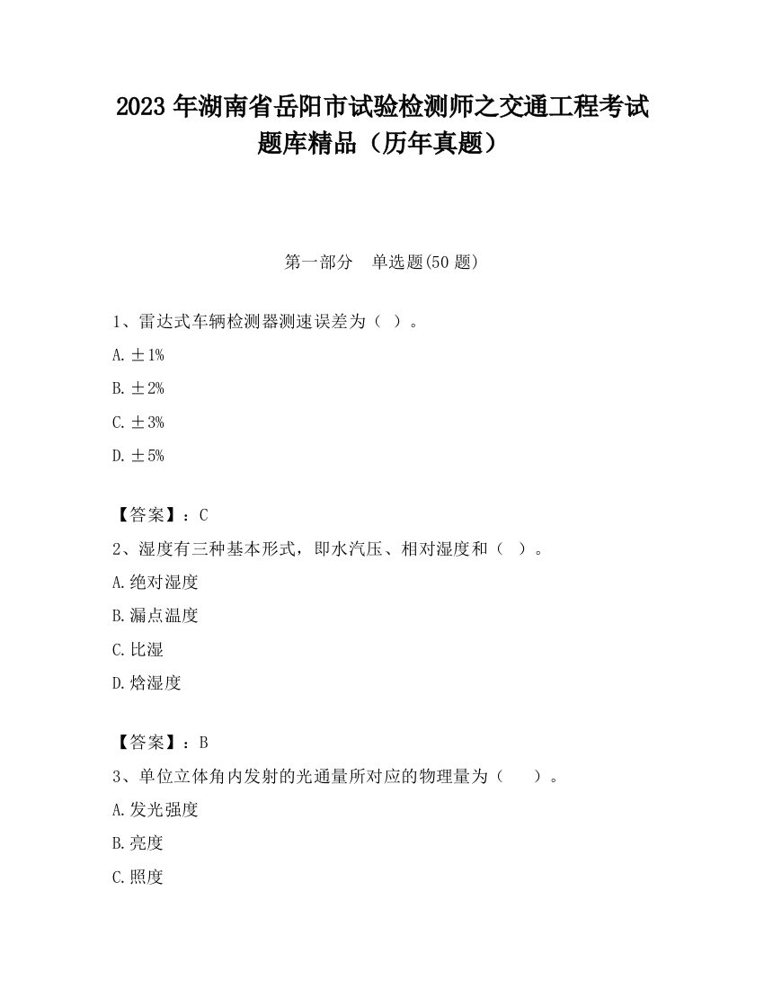 2023年湖南省岳阳市试验检测师之交通工程考试题库精品（历年真题）