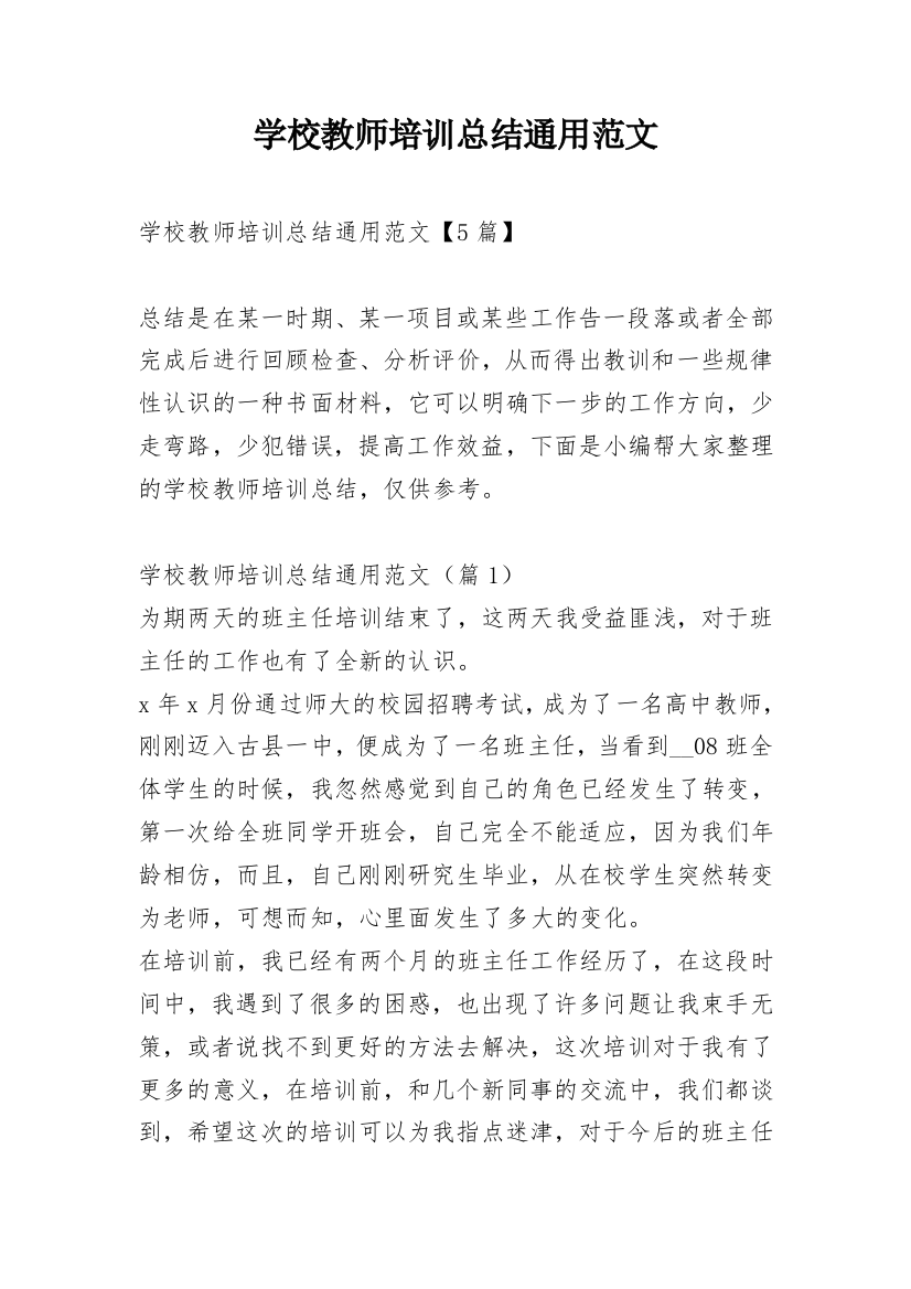 学校教师培训总结通用范文