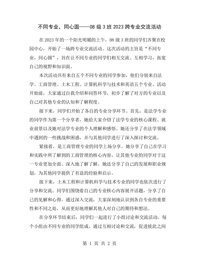 不同专业，同心圆——08级3班2023跨专业交流活动