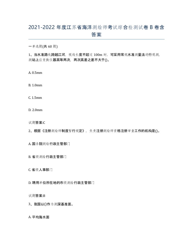 2021-2022年度江苏省海洋测绘师考试综合检测试卷B卷含答案