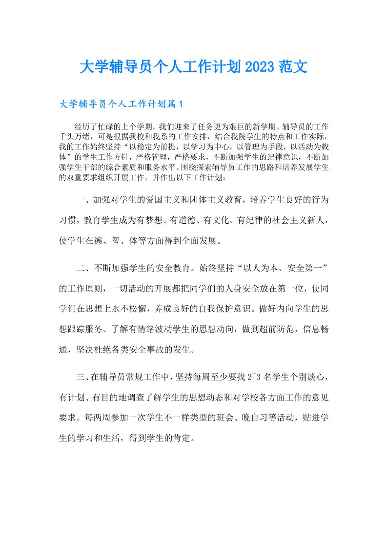 大学辅导员个人工作计划范文