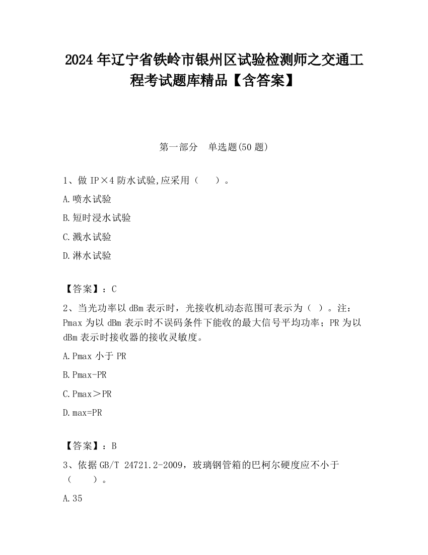 2024年辽宁省铁岭市银州区试验检测师之交通工程考试题库精品【含答案】