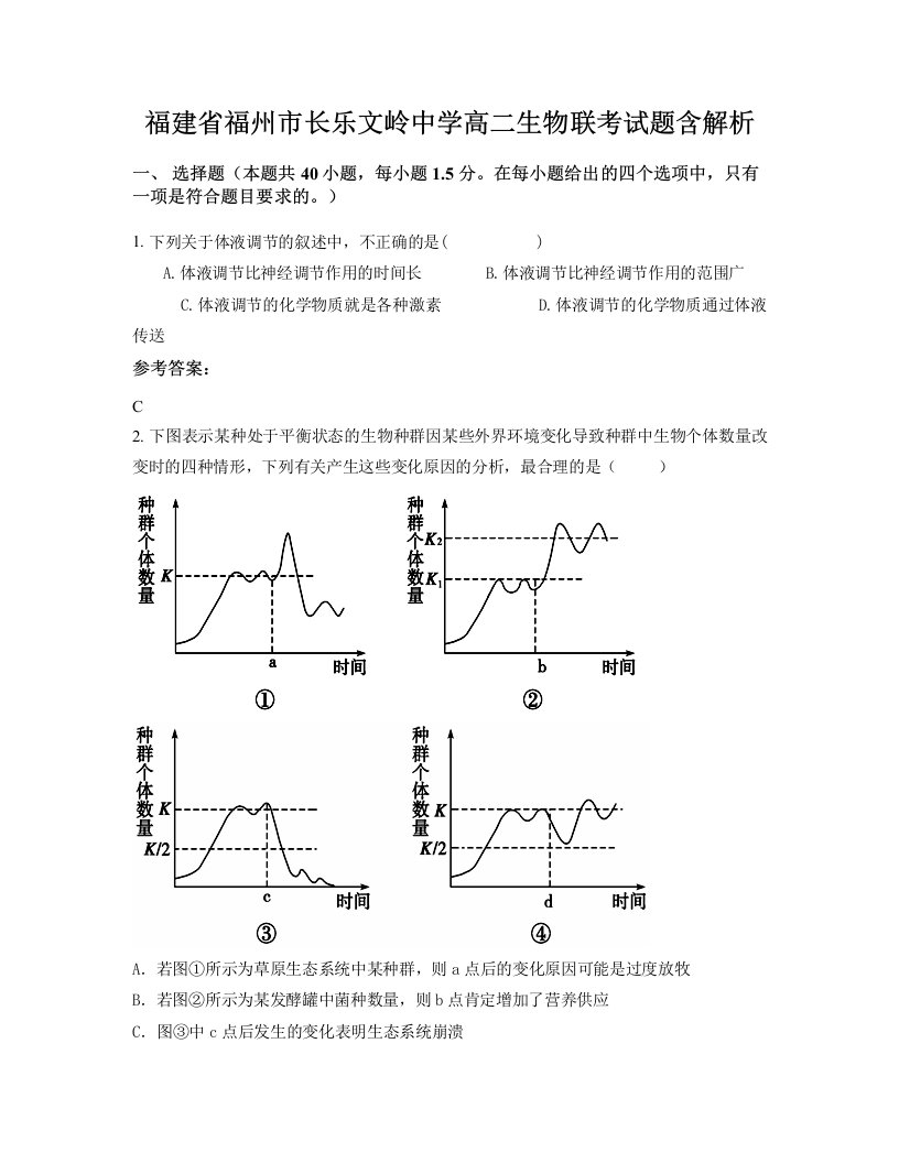 福建省福州市长乐文岭中学高二生物联考试题含解析