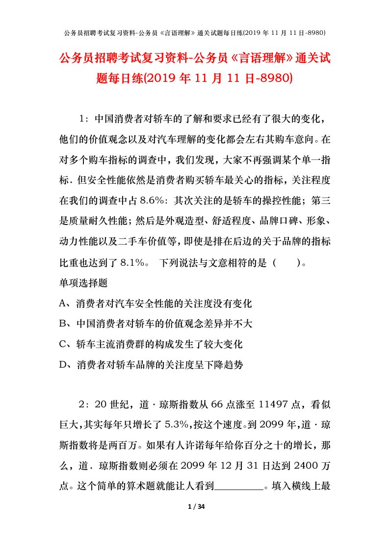 公务员招聘考试复习资料-公务员言语理解通关试题每日练2019年11月11日-8980