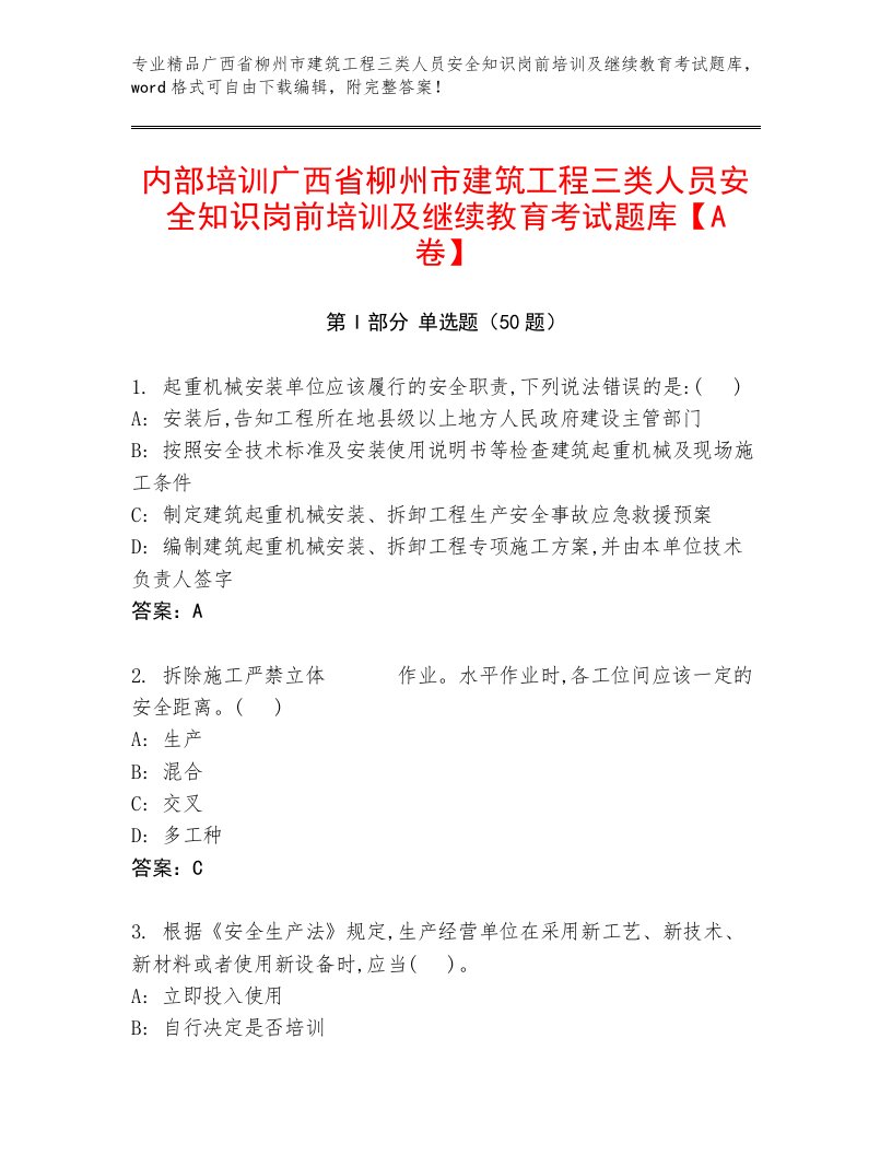 内部培训广西省柳州市建筑工程三类人员安全知识岗前培训及继续教育考试题库【A卷】