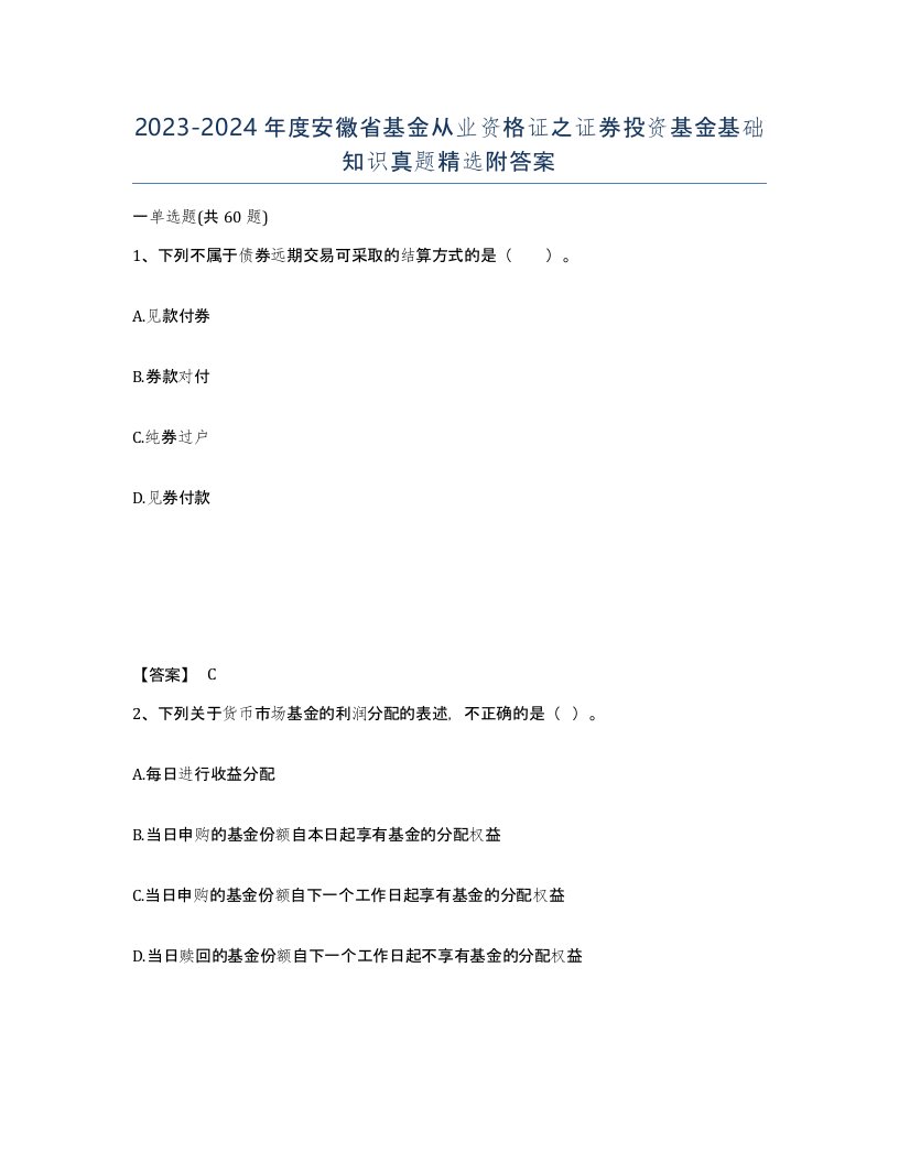 2023-2024年度安徽省基金从业资格证之证券投资基金基础知识真题附答案