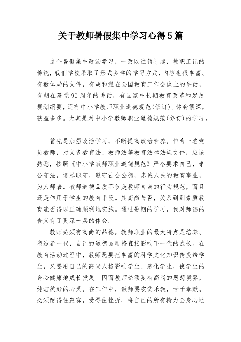 关于教师暑假集中学习心得5篇