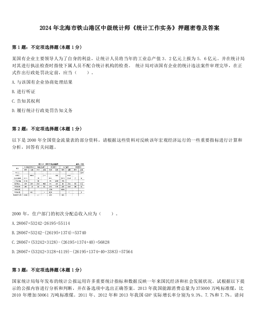 2024年北海市铁山港区中级统计师《统计工作实务》押题密卷及答案