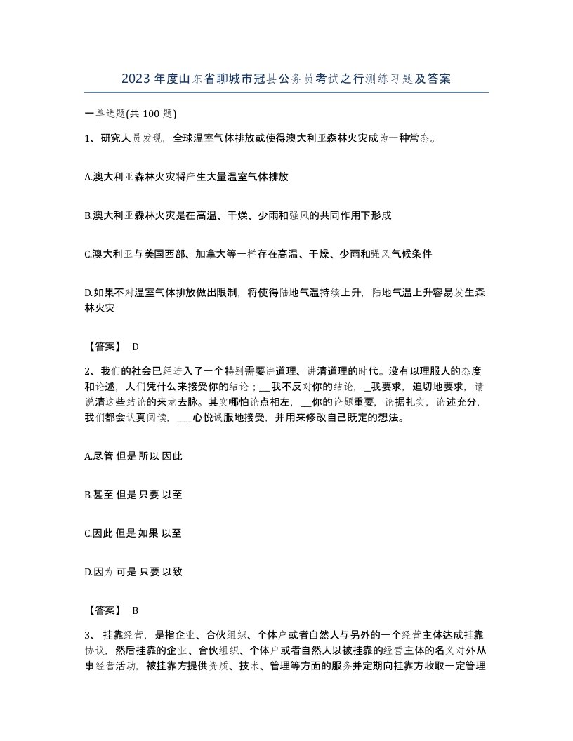 2023年度山东省聊城市冠县公务员考试之行测练习题及答案