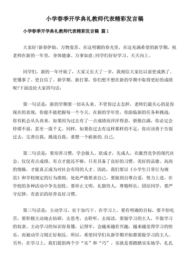 小学春季开学典礼教师代表精彩发言稿