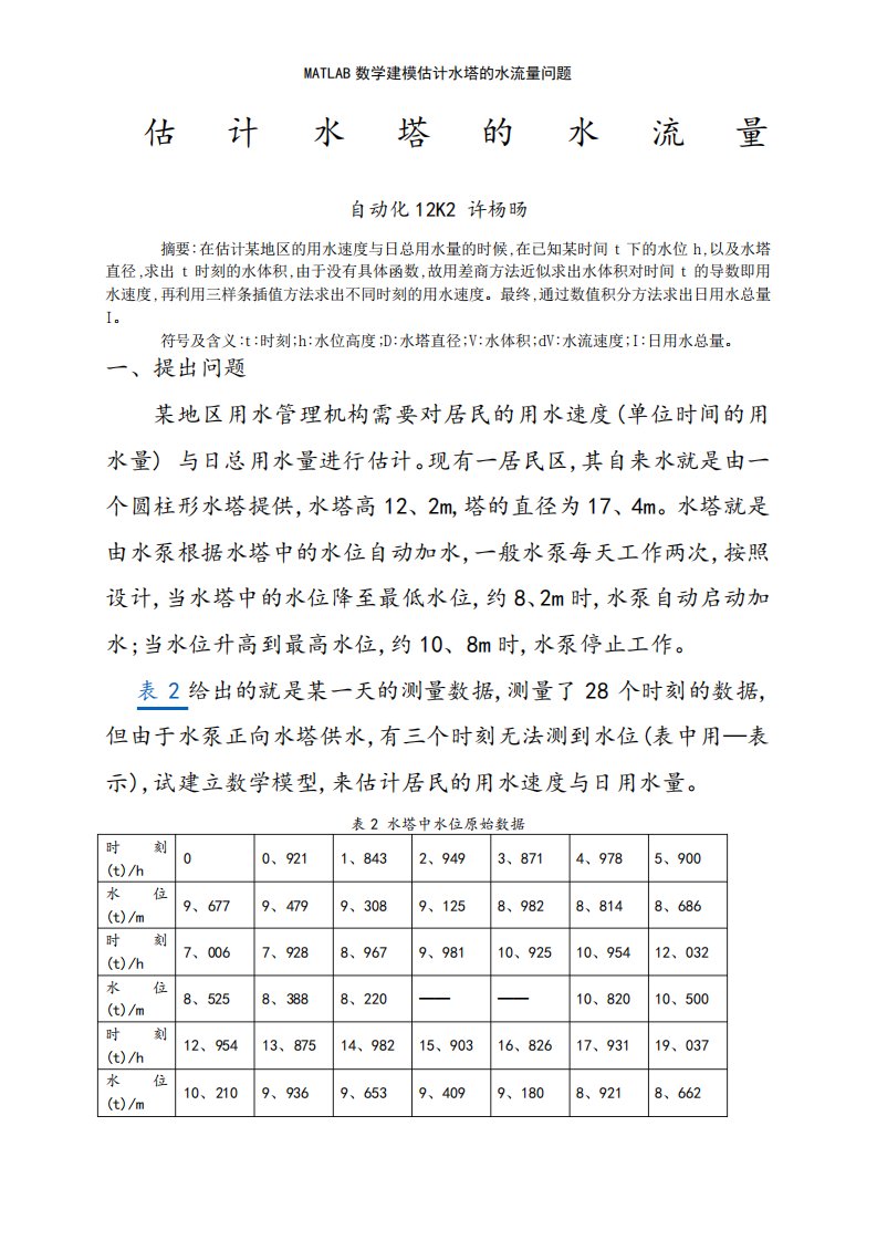 MATLAB数学建模估计水塔的水流量问题