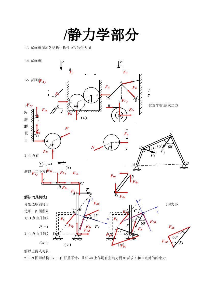 理论力学谢传峰部分习题答案