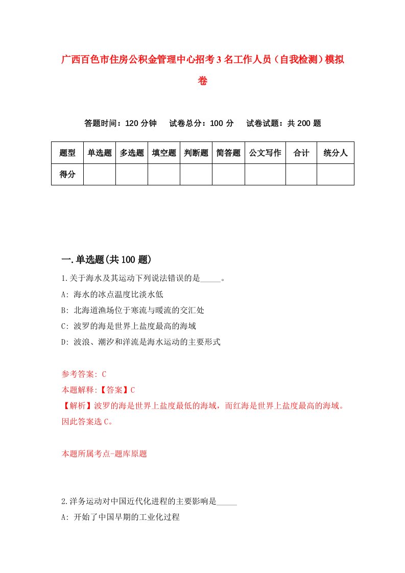 广西百色市住房公积金管理中心招考3名工作人员自我检测模拟卷第4卷