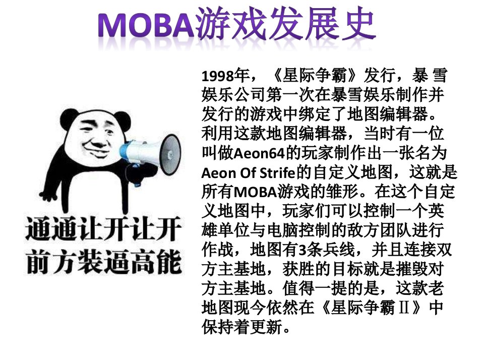 MOBA游戏发展史