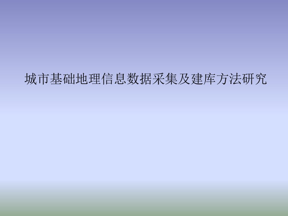 城市基础地理信息数据采集及建库方法研究