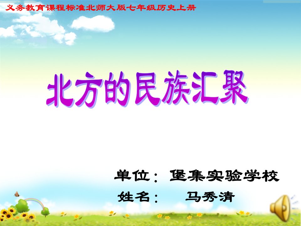 初中一年级历史上册第四单元政权分立与民族汇聚第22课北方的民族汇聚第一课时课件