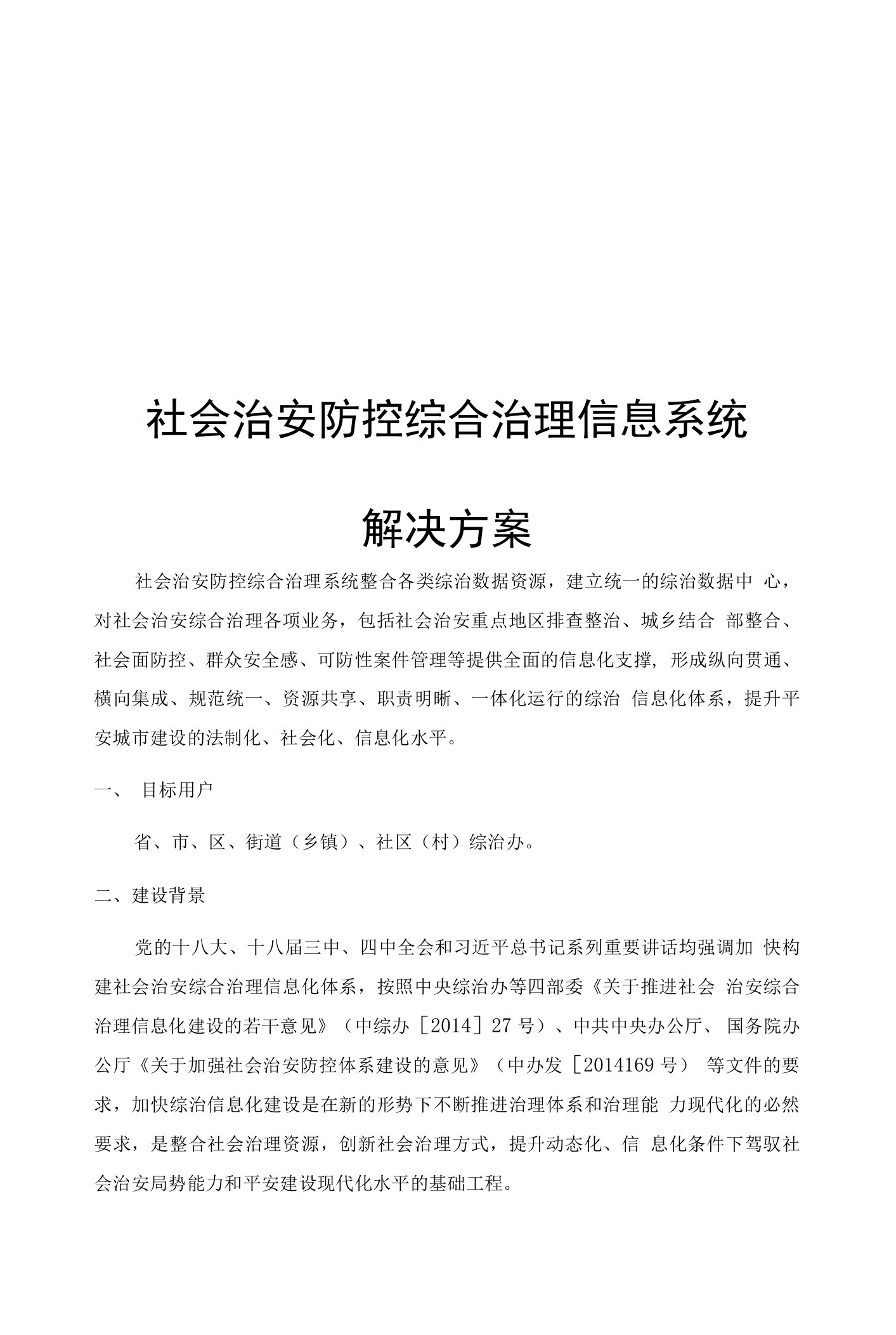 社会治安防控综合治理信息系统解决方案