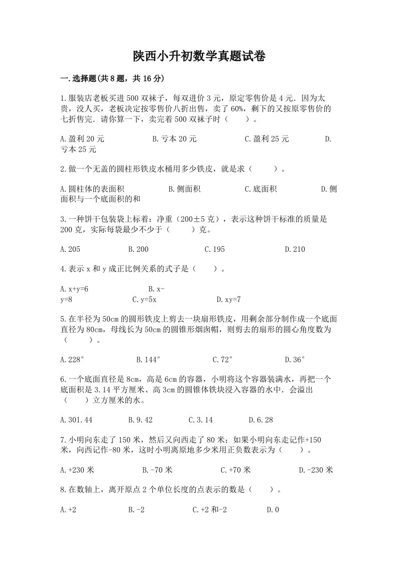 陕西小升初数学真题试卷有答案解析