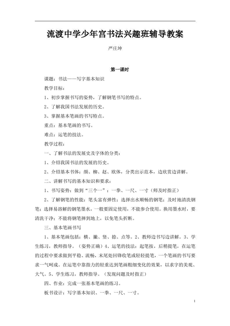 少年宫书法兴趣班教案