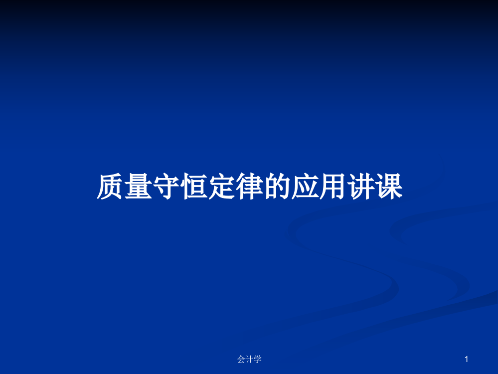 质量守恒定律的应用讲课课件教案