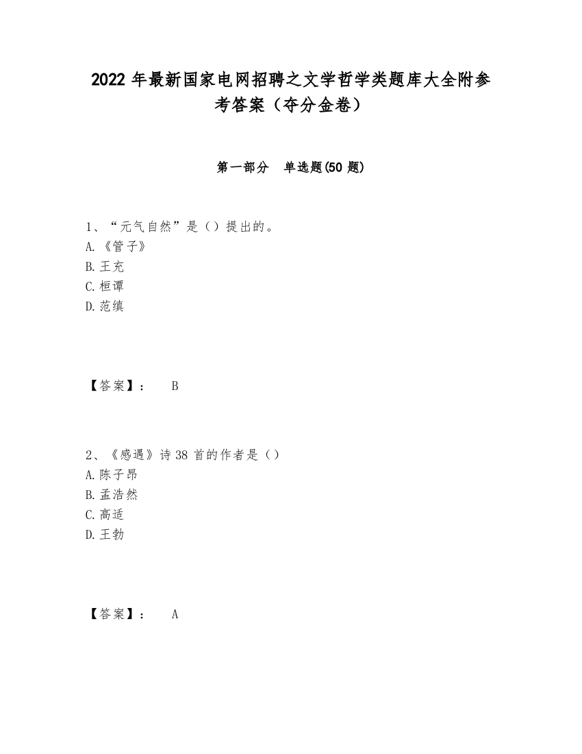 2024-2025年最新国家电网招聘之文学哲学类题库大全附参考答案（夺分金卷）