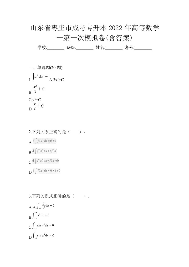 山东省枣庄市成考专升本2022年高等数学一第一次模拟卷含答案