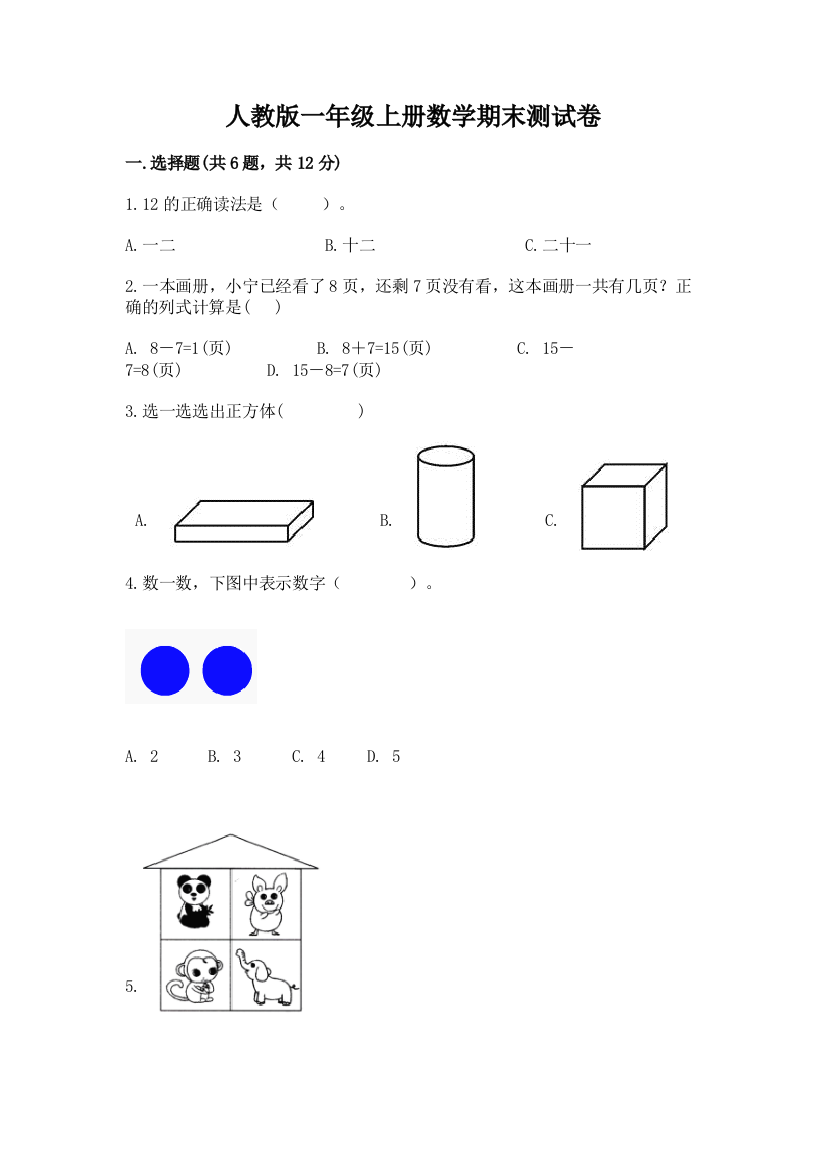 人教版一年级上册数学期末测试卷及参考答案（综合题）