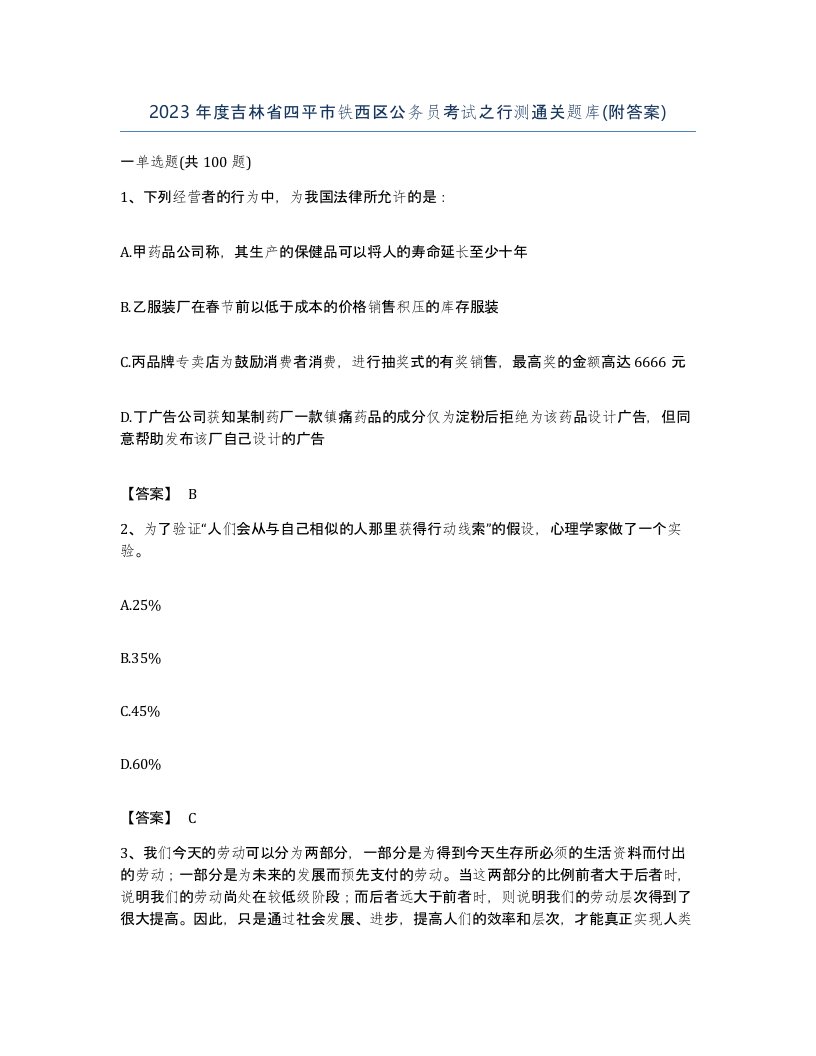 2023年度吉林省四平市铁西区公务员考试之行测通关题库附答案