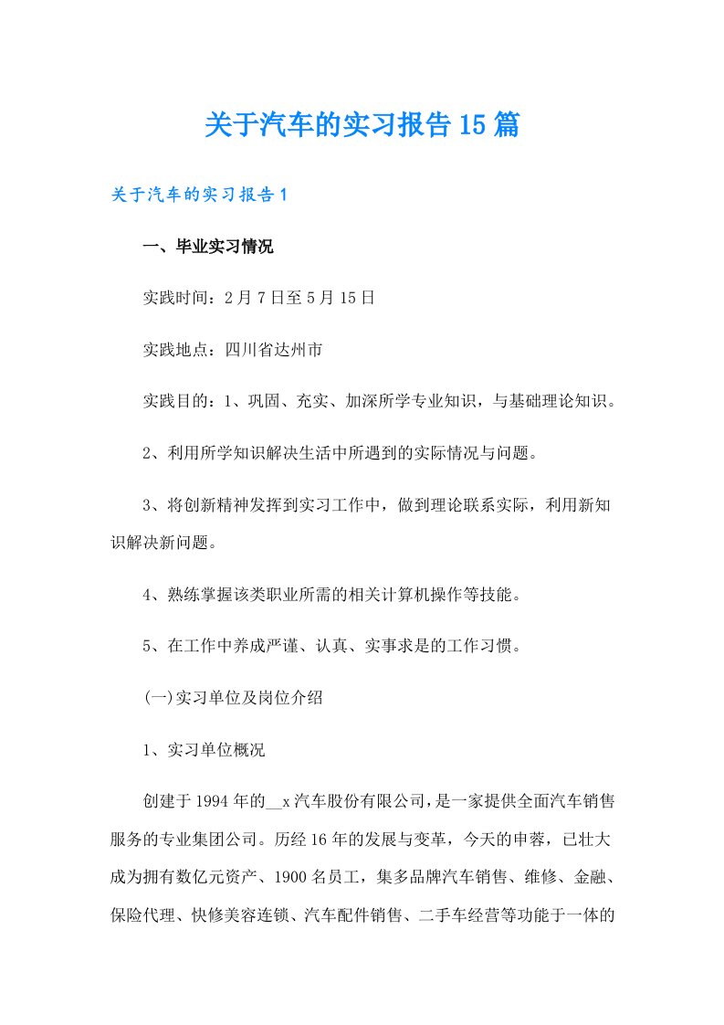 关于汽车的实习报告15篇