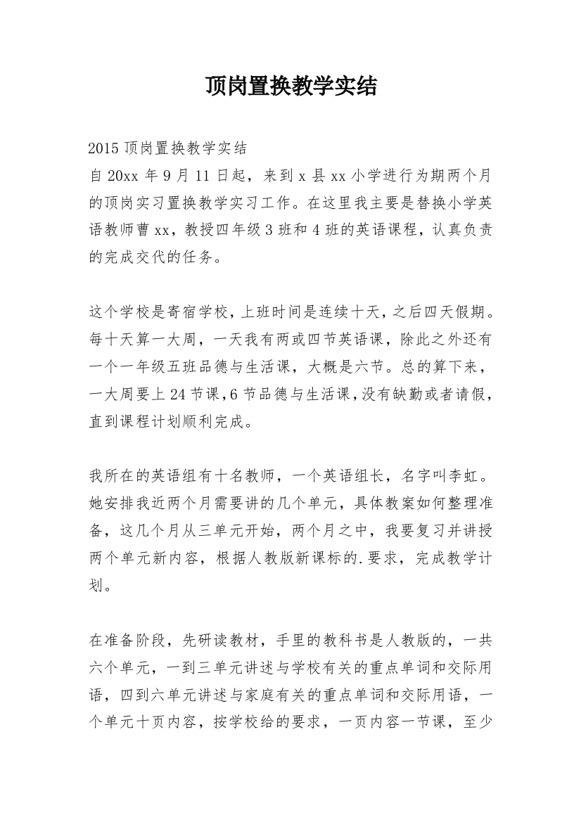 顶岗置换教学实结