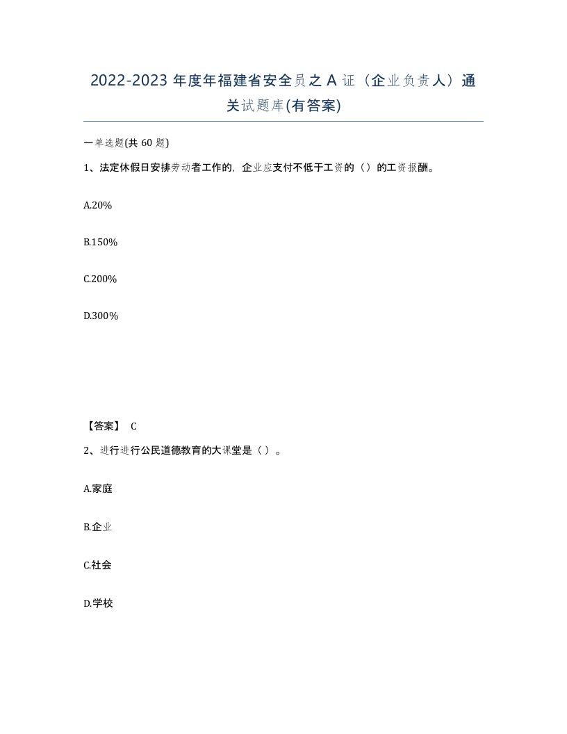 2022-2023年度年福建省安全员之A证企业负责人通关试题库有答案