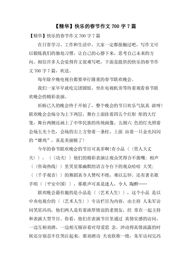 快乐的春节作文700字7篇