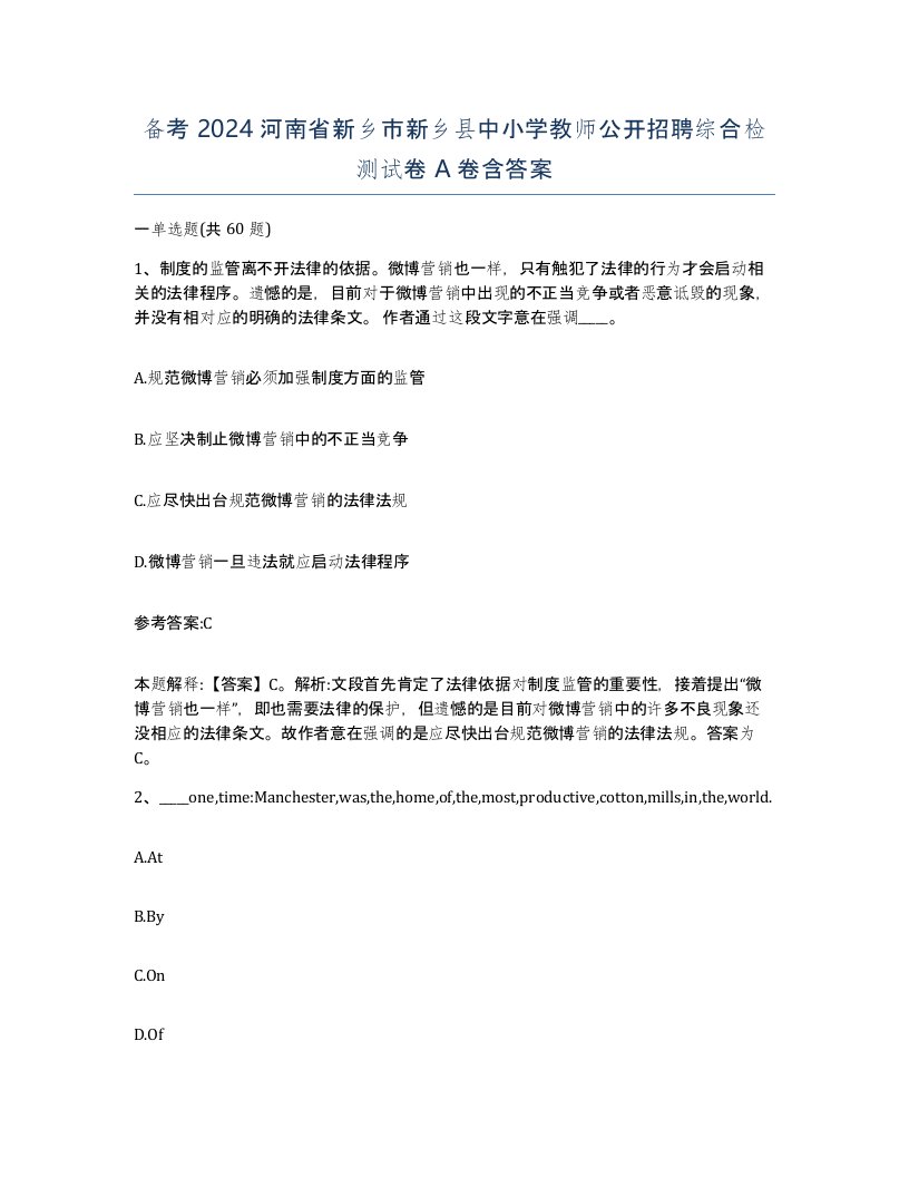 备考2024河南省新乡市新乡县中小学教师公开招聘综合检测试卷A卷含答案