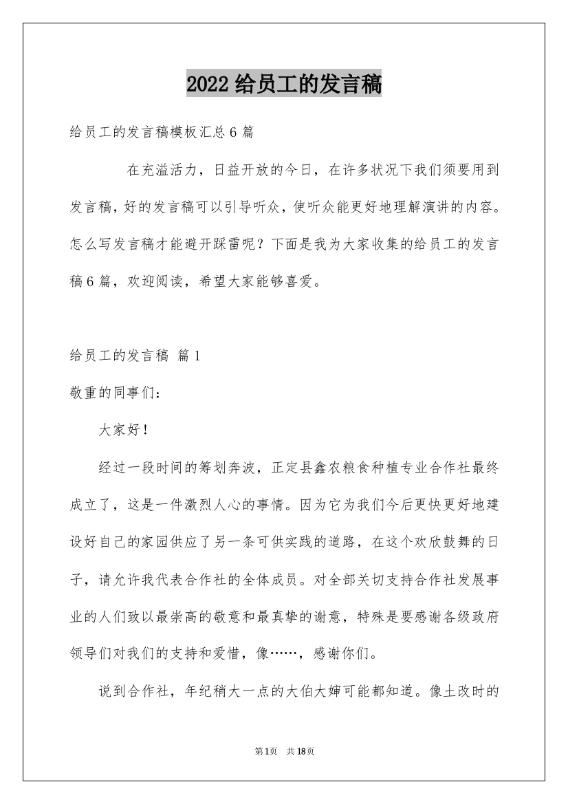 2022给员工的发言稿_232