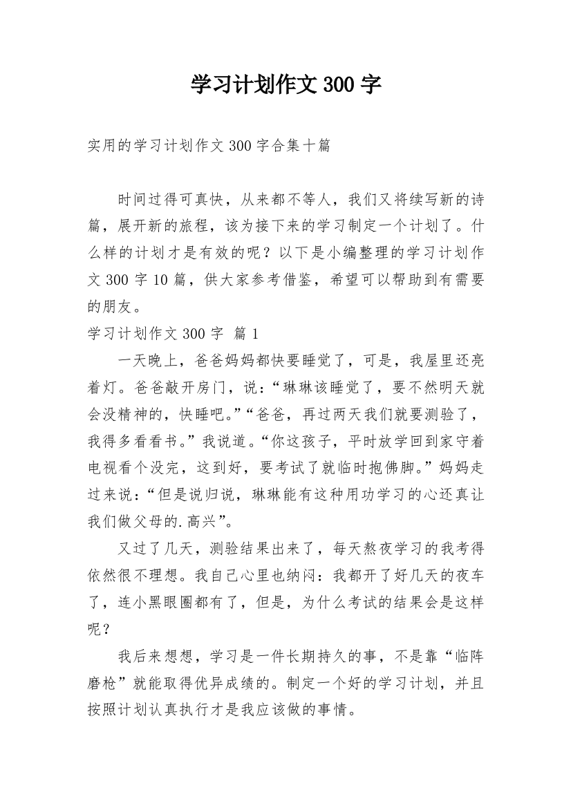 学习计划作文300字_123