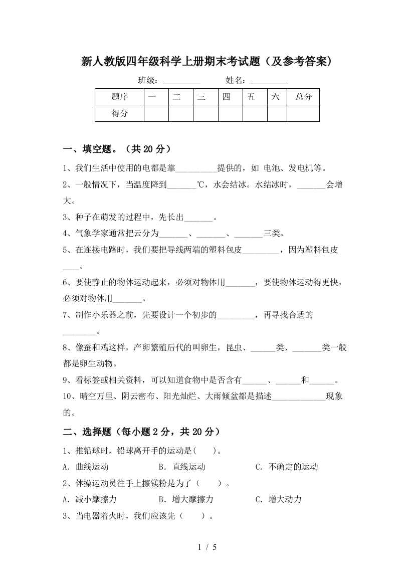 新人教版四年级科学上册期末考试题(及参考答案)