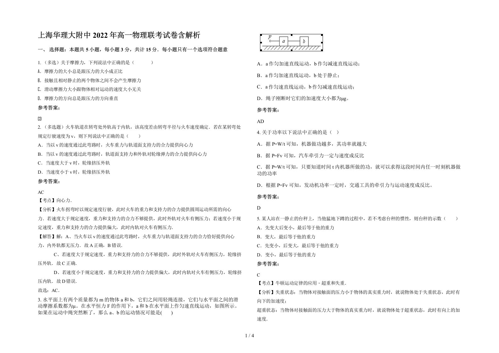 上海华理大附中2022年高一物理联考试卷含解析