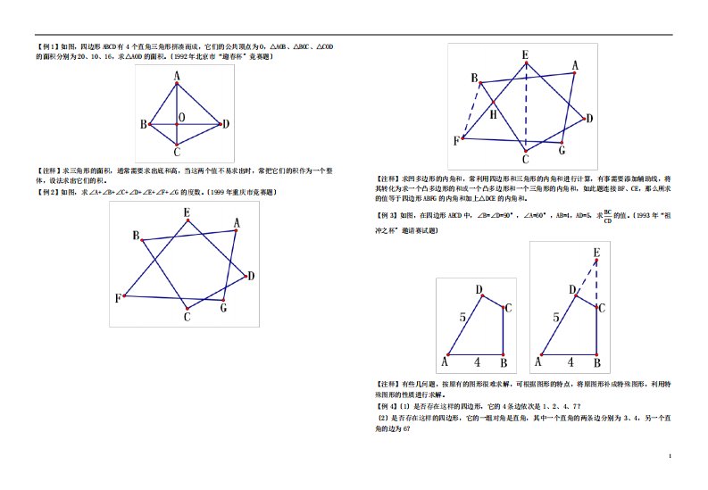 四边形竞赛试题(一)