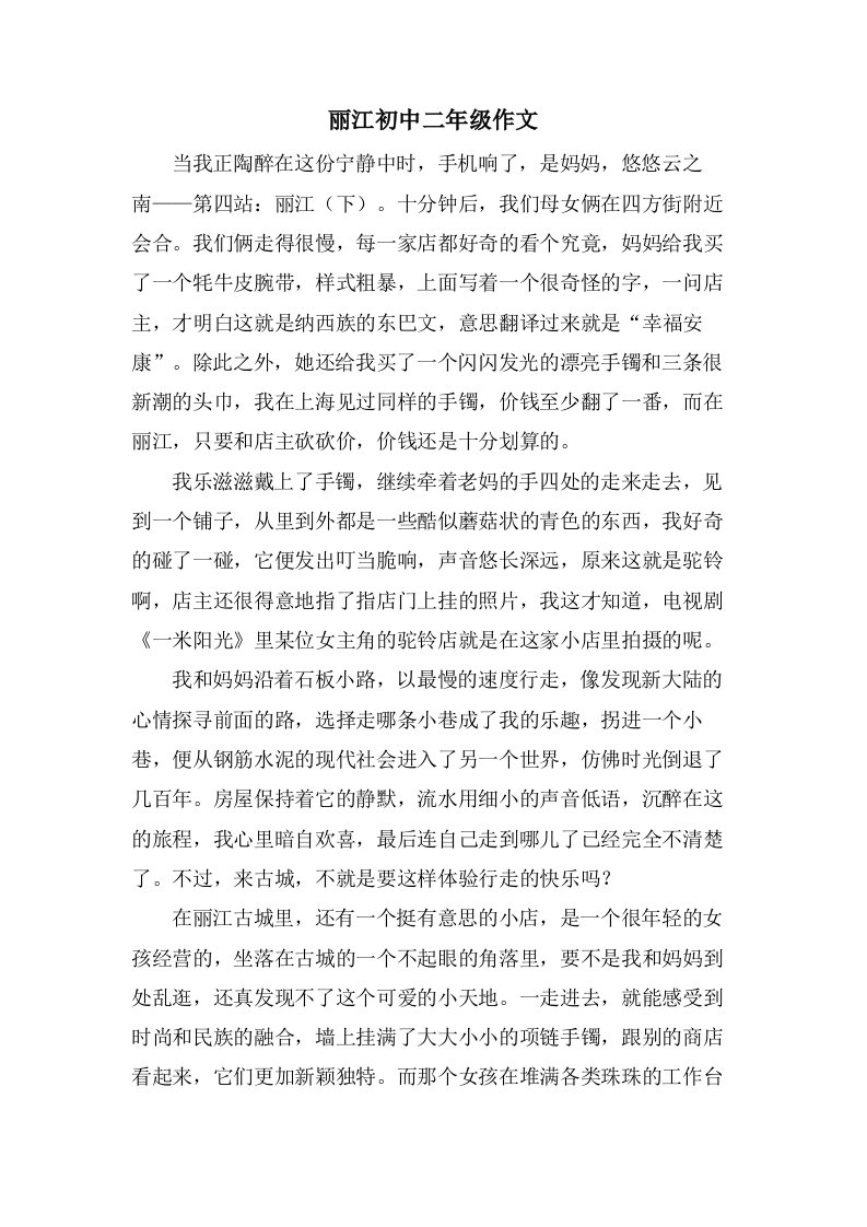 丽江初中二年级作文