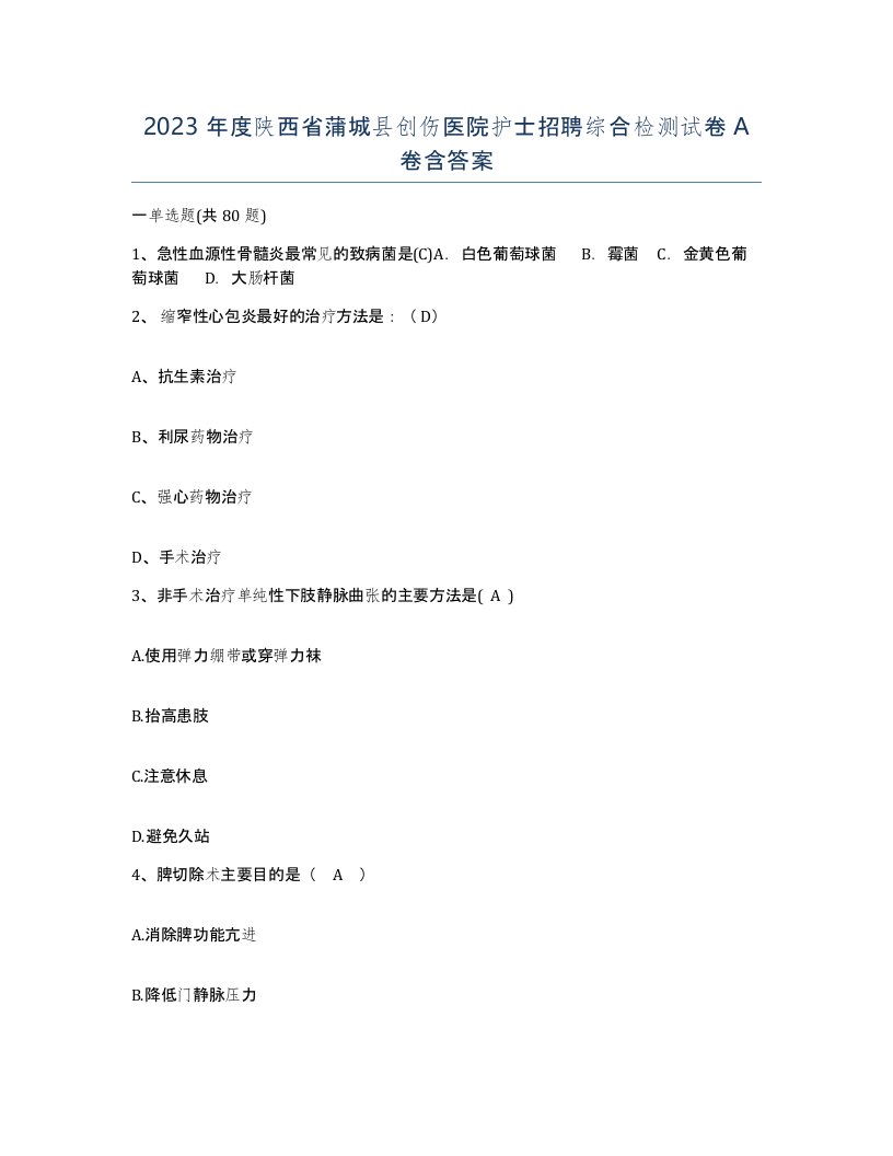 2023年度陕西省蒲城县创伤医院护士招聘综合检测试卷A卷含答案