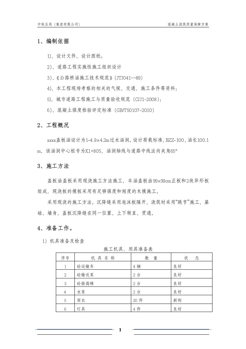 混凝土浇筑保障措施方案