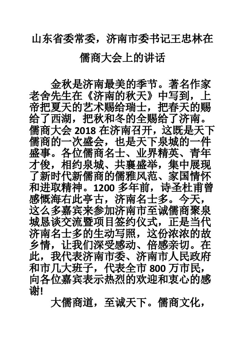 山东省委常委，济南市委书记王忠林在儒商大会上的讲话