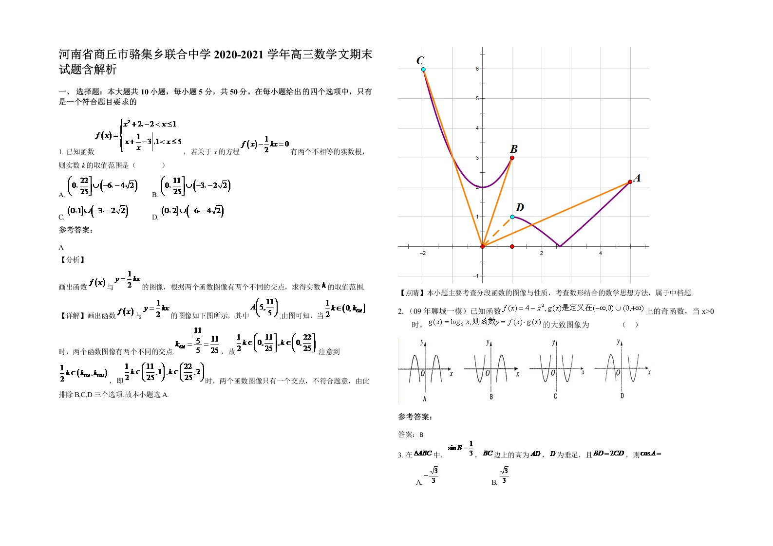 河南省商丘市骆集乡联合中学2020-2021学年高三数学文期末试题含解析