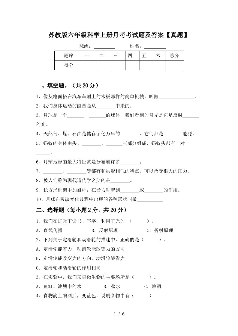 苏教版六年级科学上册月考考试题及答案真题