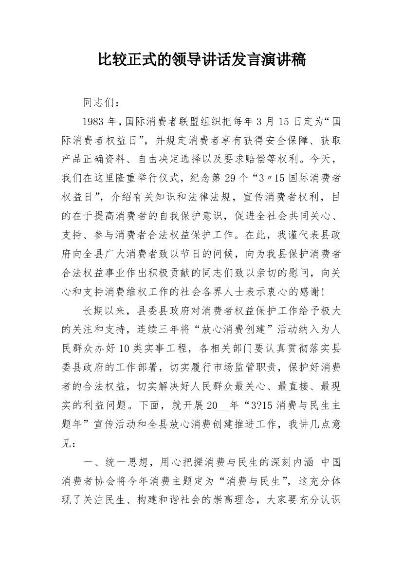 比较正式的领导讲话发言演讲稿