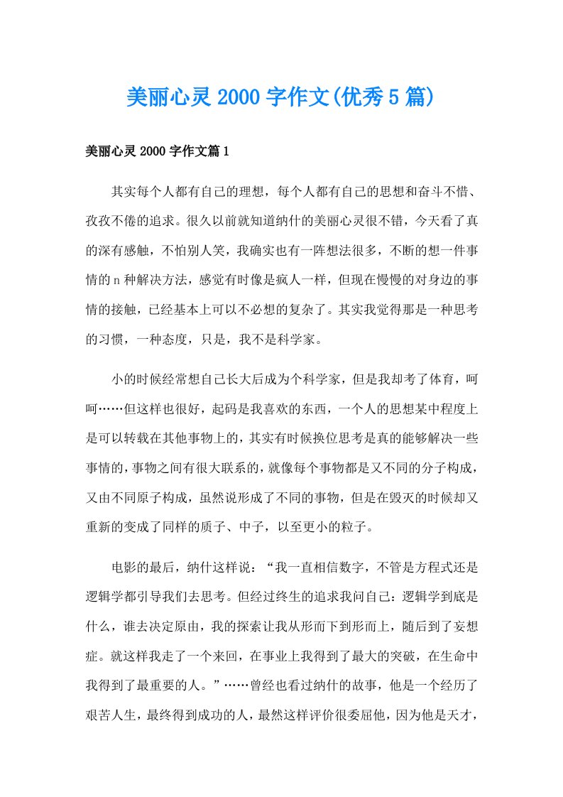 美丽心灵字作文(优秀5篇)