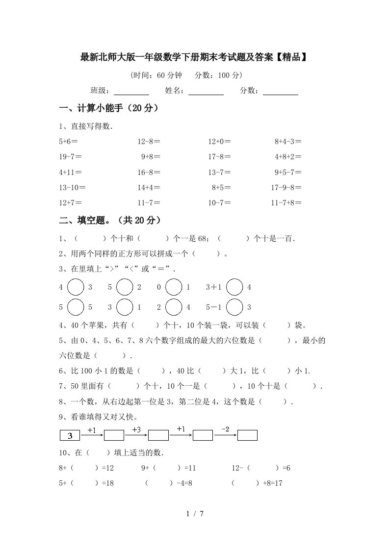 最新北师大版一年级数学下册期末考试题及答案精品