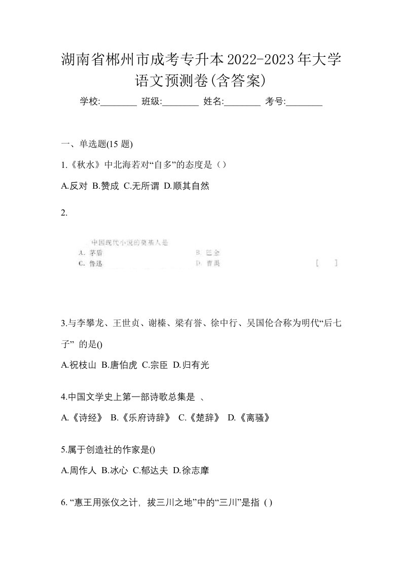 湖南省郴州市成考专升本2022-2023年大学语文预测卷含答案