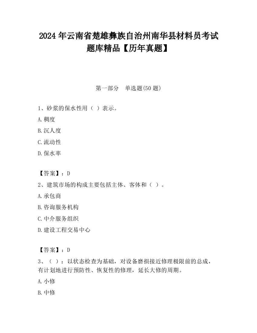 2024年云南省楚雄彝族自治州南华县材料员考试题库精品【历年真题】