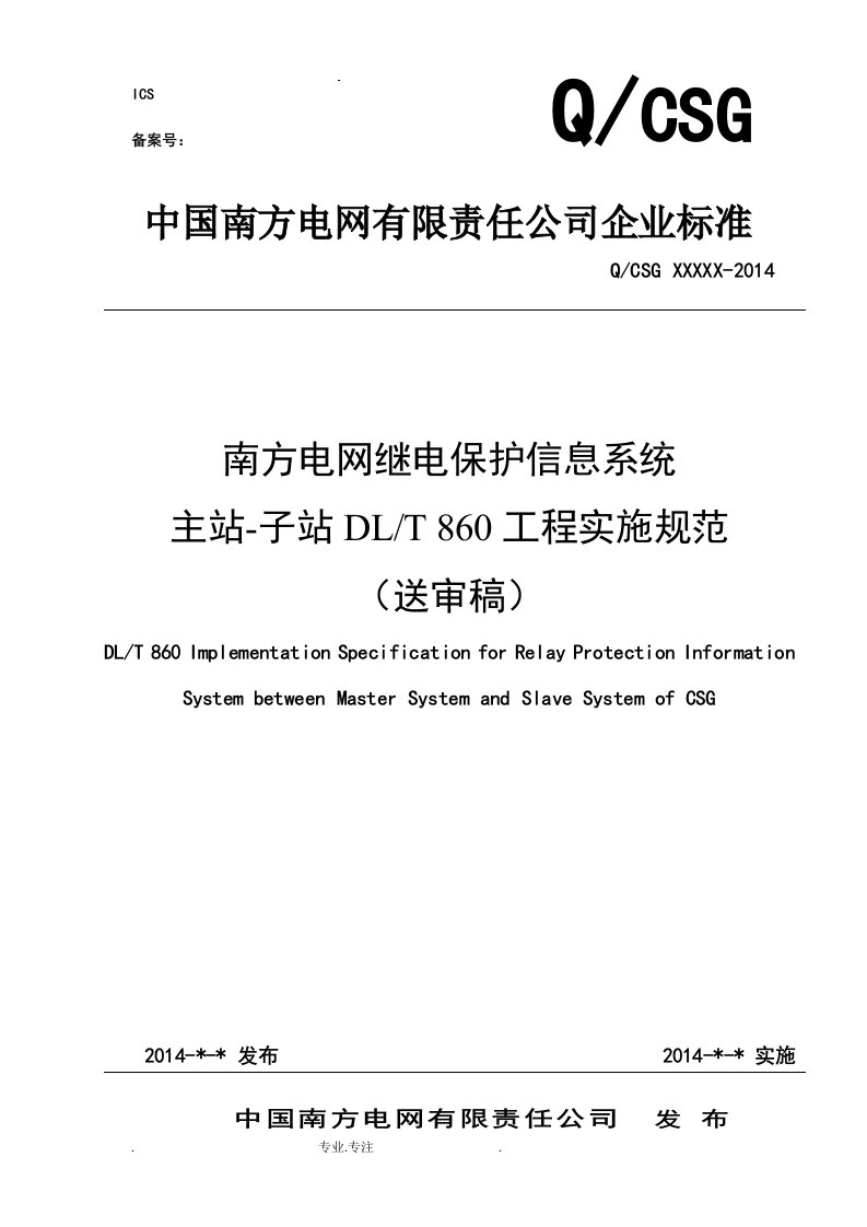 南方电网继电保护信息系统主站